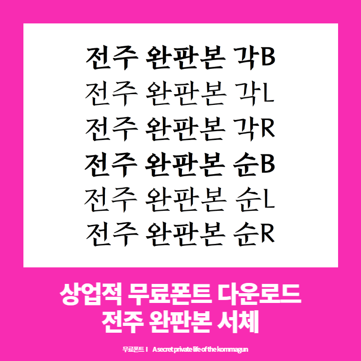 상업적 무료폰트 - 전주 완판본체 다운로드