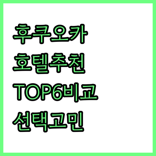 후쿠오카 호텔 선택 고민 끝 위치, 