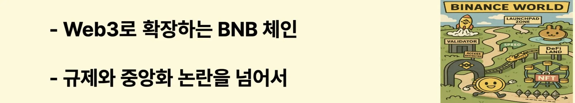 ‘Web3로 확장하는 BNB 체인’이라는 문구가 포함된 웹배너 이미지. 이 이미지는 바이낸스의 BNB 체인이 ZK-Rollup, Cross-chain 통합 등 Web3로 나아가는 기술적 로드맵과 동시에 규제 대응 및 중앙화 논란을 어떻게 관리하는지를 시각적으로 전달하며, 블로그의 생태계 확장 전략과 정책 이슈 관련 내용을 설명함 (BNB Chain roadmap, Web3 expansion, decentralization issues).