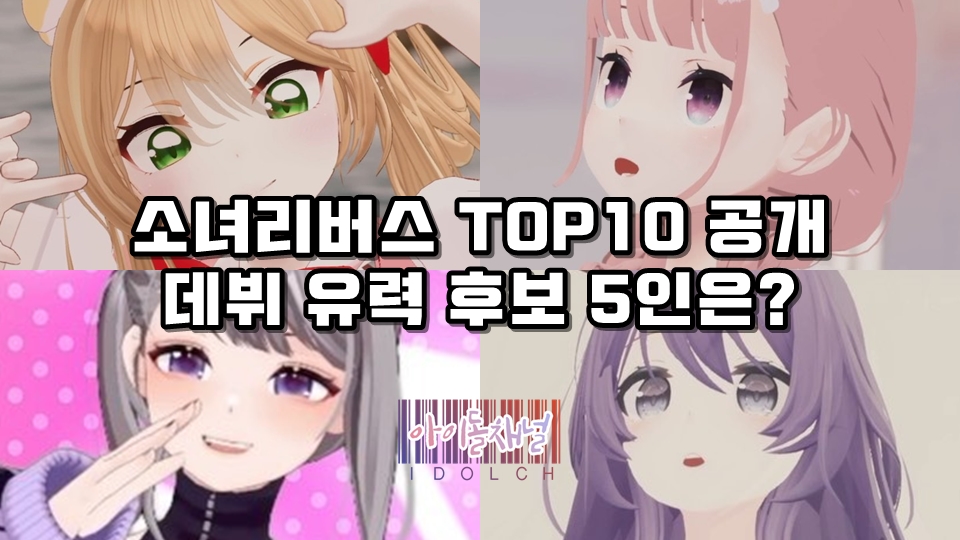  소녀리버스 TOP10 공개, 데뷔 유력 후보 5인은?