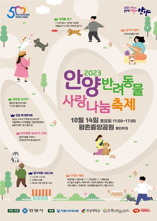  안양 반려동물 사랑나눔 축제 정보