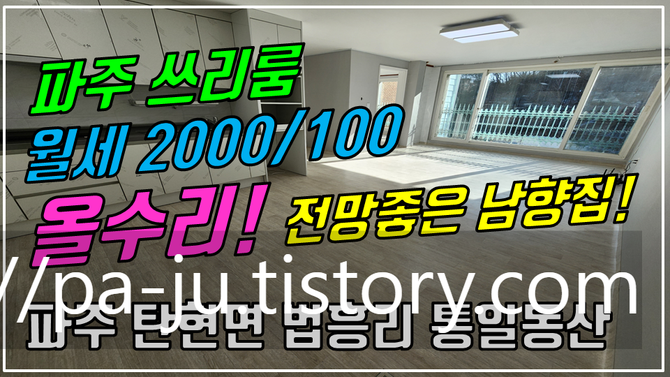  파주 탄현면 법흥리쓰리룸/통일동산쓰리룸/헤이리쓰리룸/파주영어마을쓰리룸 주택 월세 2000/100만 인터넷완비 새로 리모델링한 거실 넓은 쓰리룸 전망좋은 남향집 2층 살림집