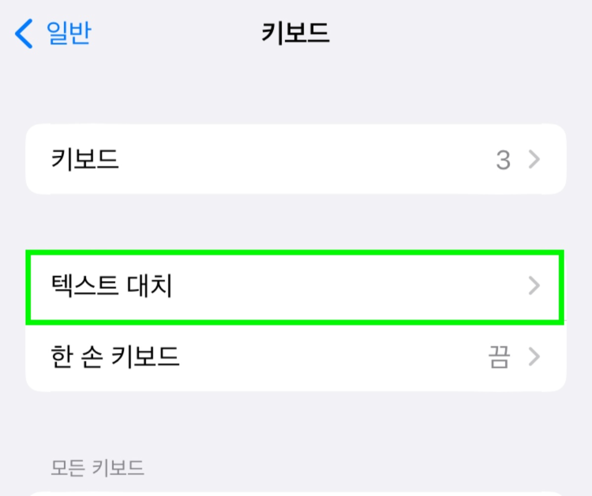 키보드에서 텍스트 대치 선택