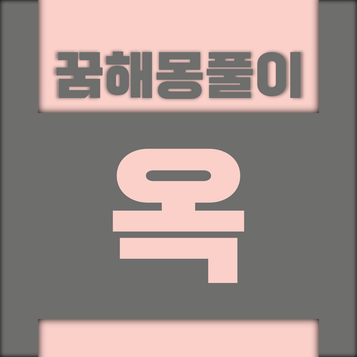  [꿈해몽풀이] 옥 꿈해몽 모음