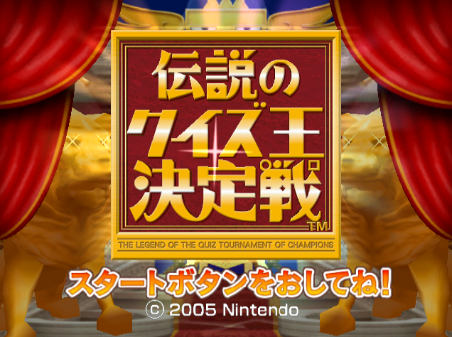  전설의 퀴즈왕 결정전 - Nintendo GameCube 일판 다운로드