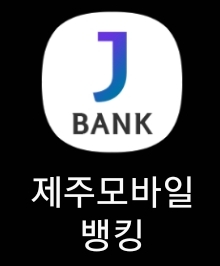 제주 모바일뱅킹 앱