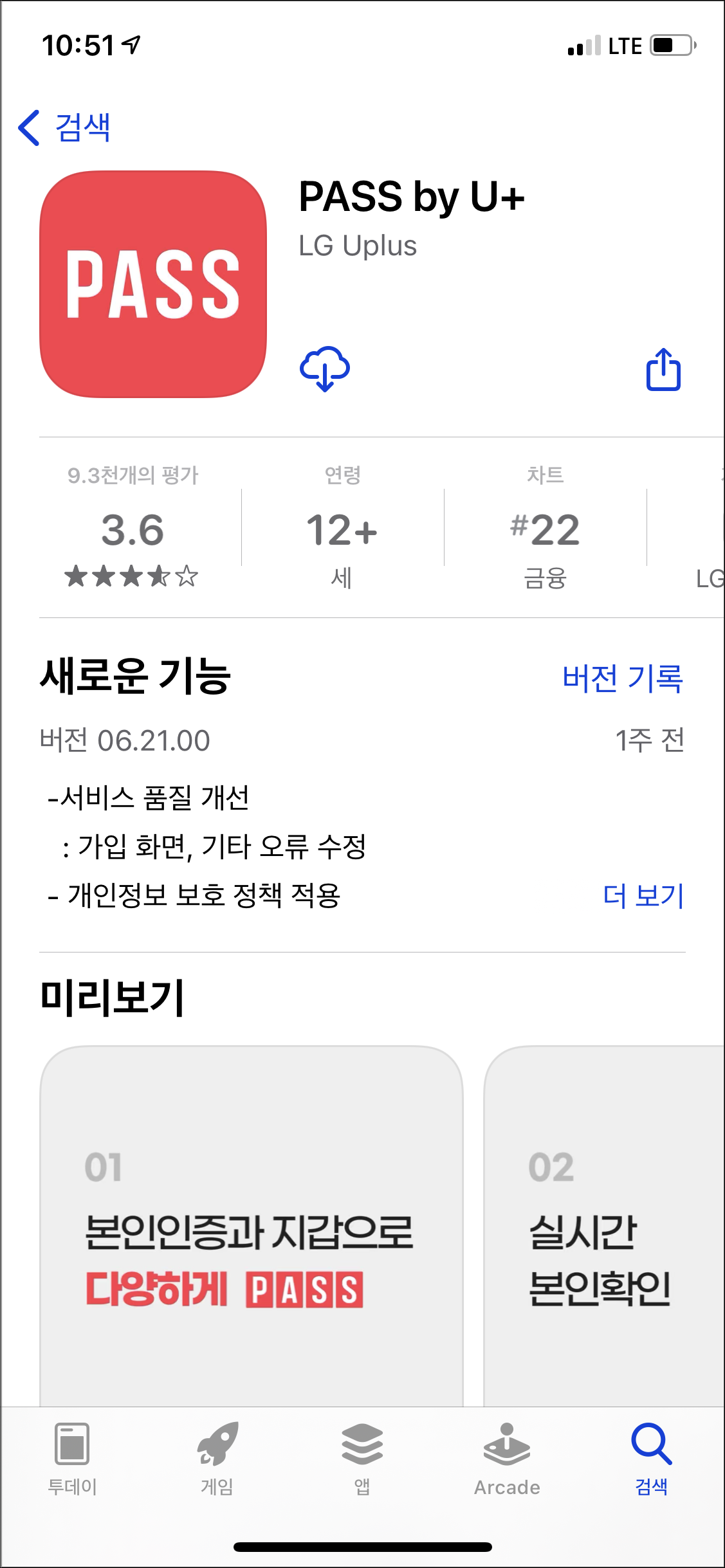 PASS 앱 설치 화면