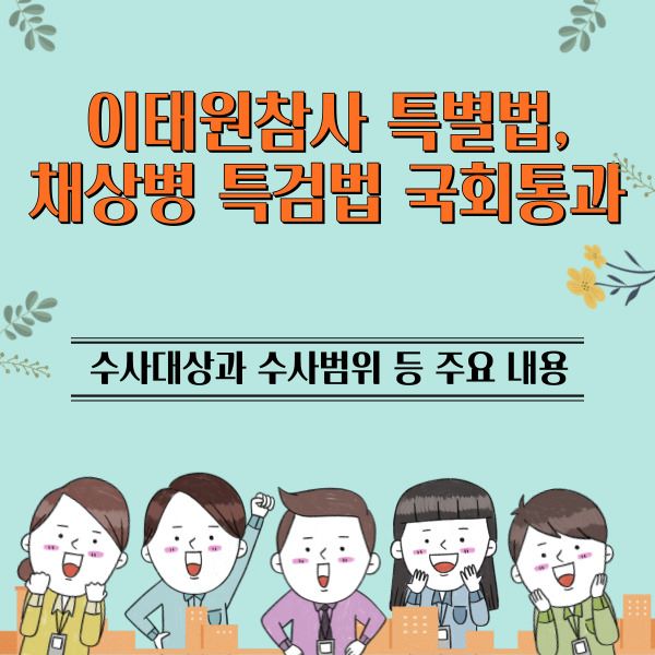 채상병특검법_이태원참사_특별법_썸네일