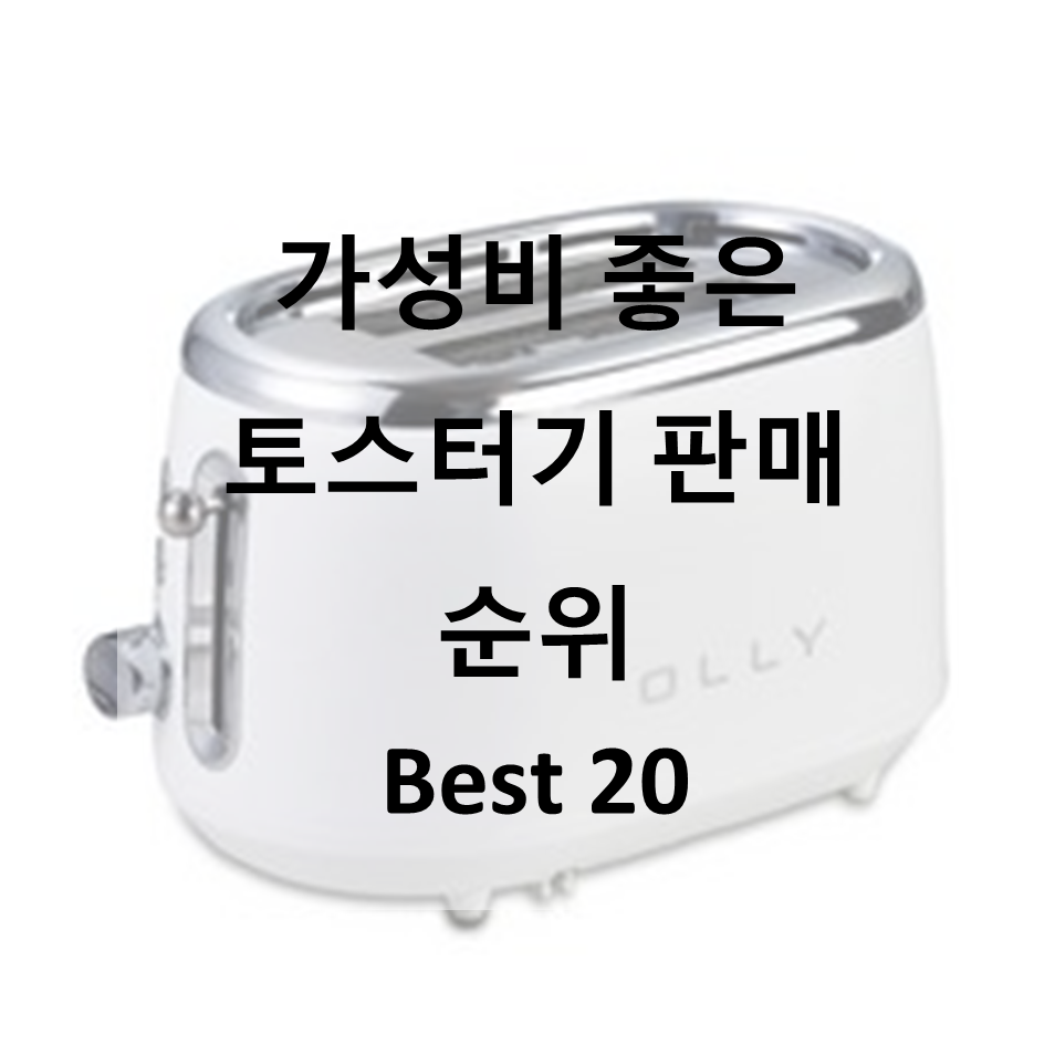  가성비 좋은 토스터기 판매 순위Best 20