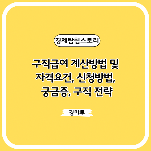  구직급여 계산방법 및 자격요건, 신청방법, 궁금증, 구직 전략