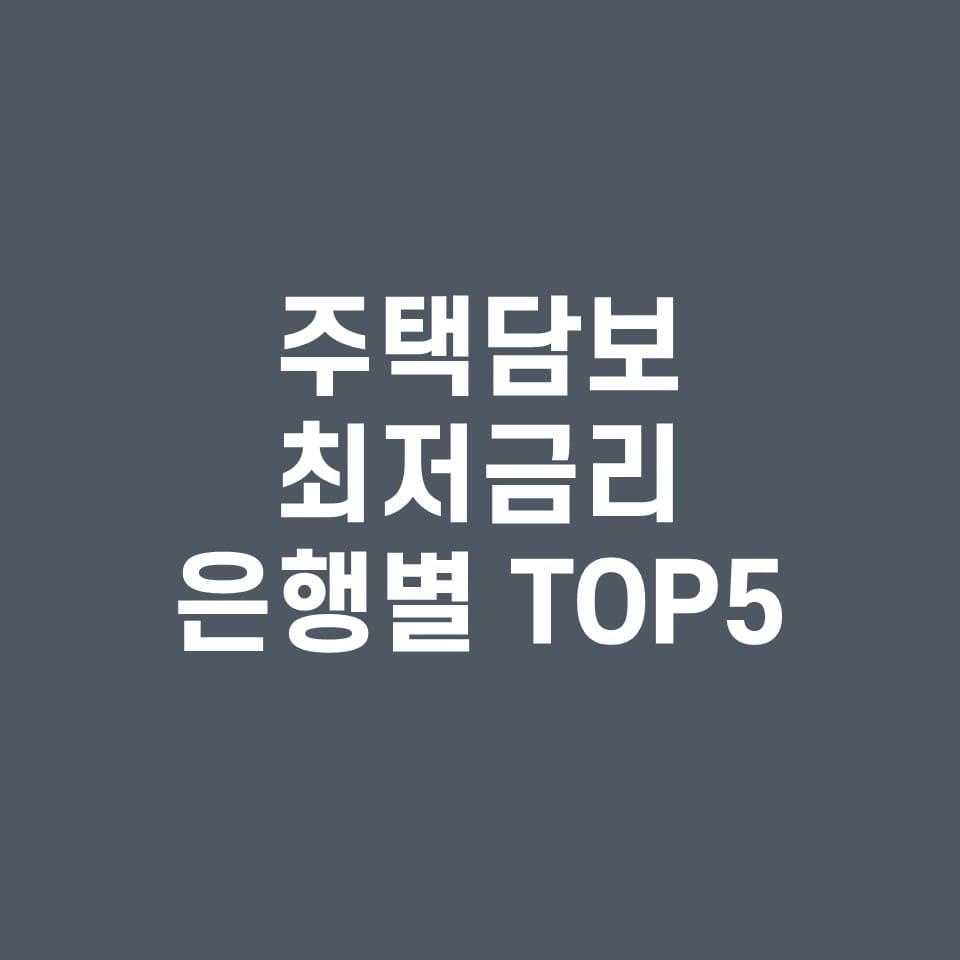  주택담보대출 금리 최신 은행별 최저금리 top5