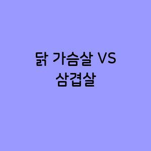 닭 가슴살과 삼겹살