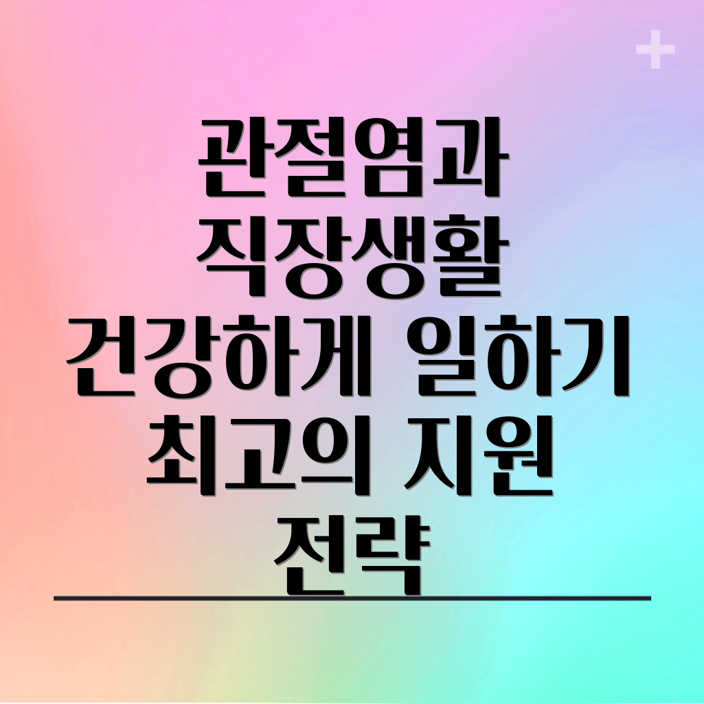 골관절염 직장생활