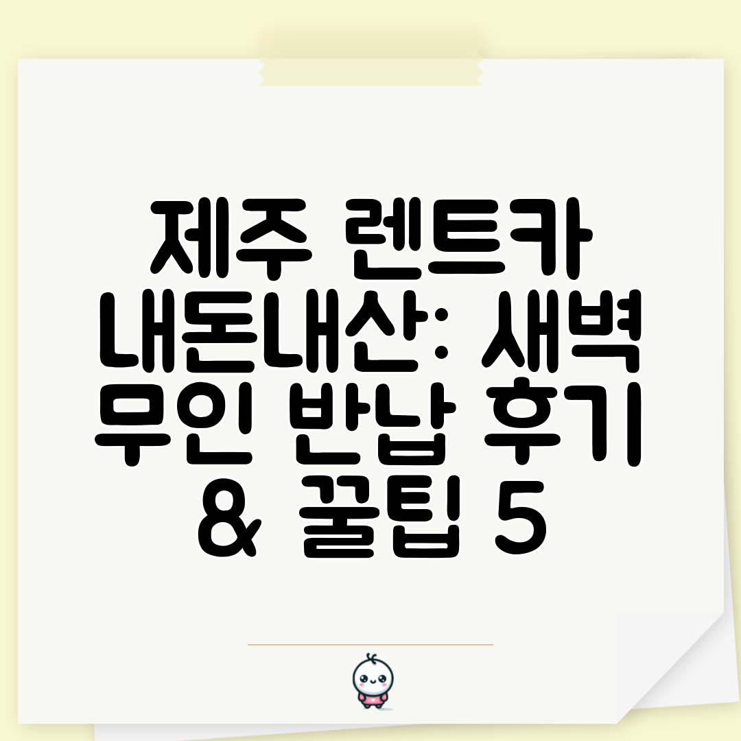 제주 렌트카 내돈내산 새벽 무인 반납 후기 &amp; 꿀팁 5
