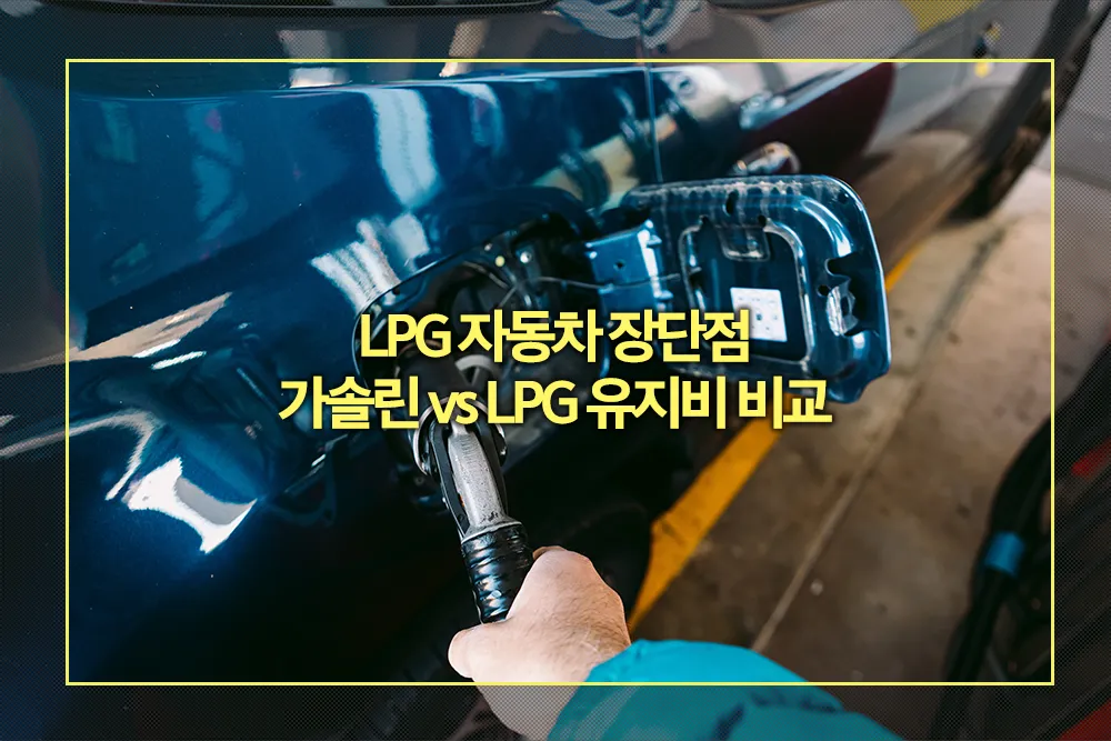 LPG 자동차 장단점 및 가솔린 vs LPG 유지비 비교