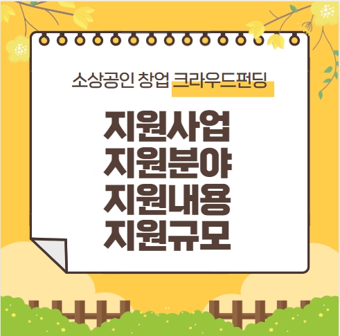  2023년 인천시 소상공인 창업 크라우드 펀딩 지원사업 지원분야, 지원내용, 지원규모