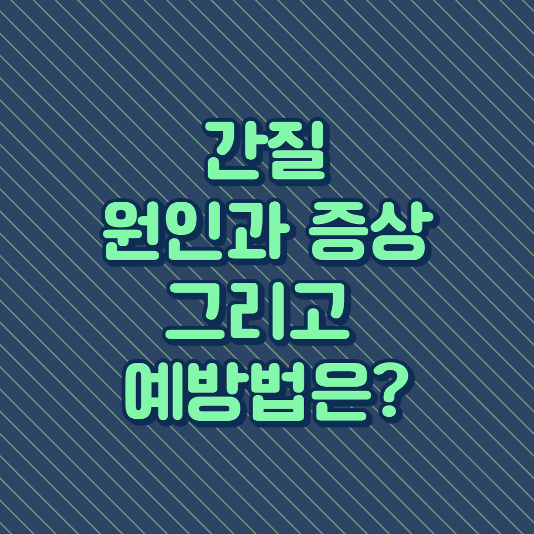 간질의 원인과 증상&#44; 그리고 예방법은?