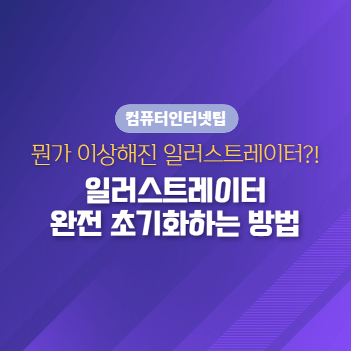 일러스트레이터를 완전 초기화하여 깨끗하게 사용하는 방법