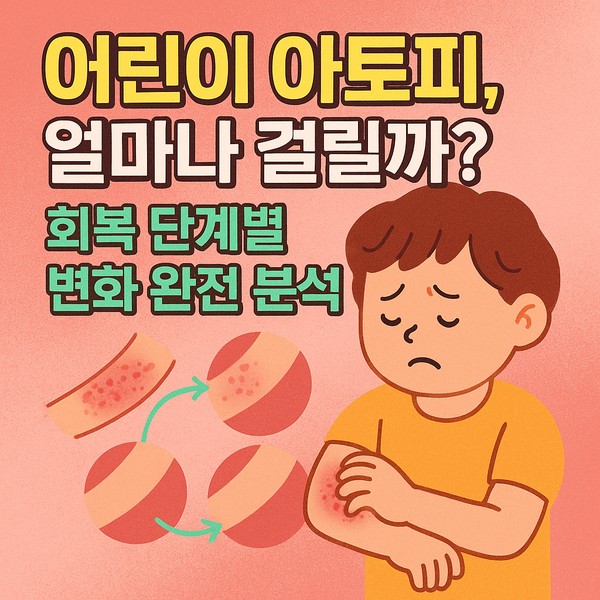 어린이 아토피, 얼마나 걸릴까? 회복 단계별 변화 완전 분석!
