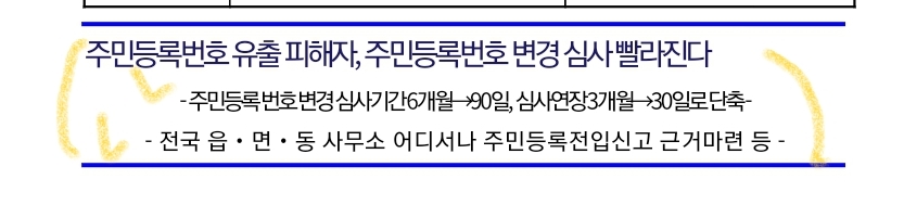  주민등록번호 유출 피해자, 주민등록번호 변경 심사 빨라진다/전입신고 전국읍.면.동사무소 어디서나 가능 근거마련