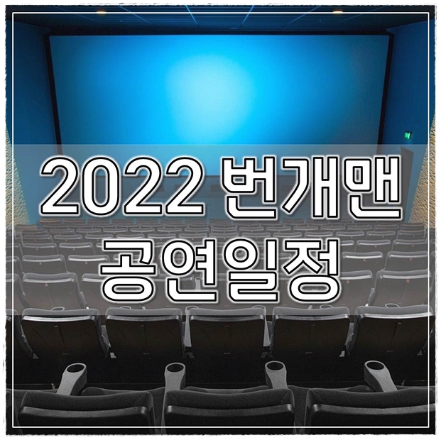  2022 번개맨 공연일정 예매하는 방법