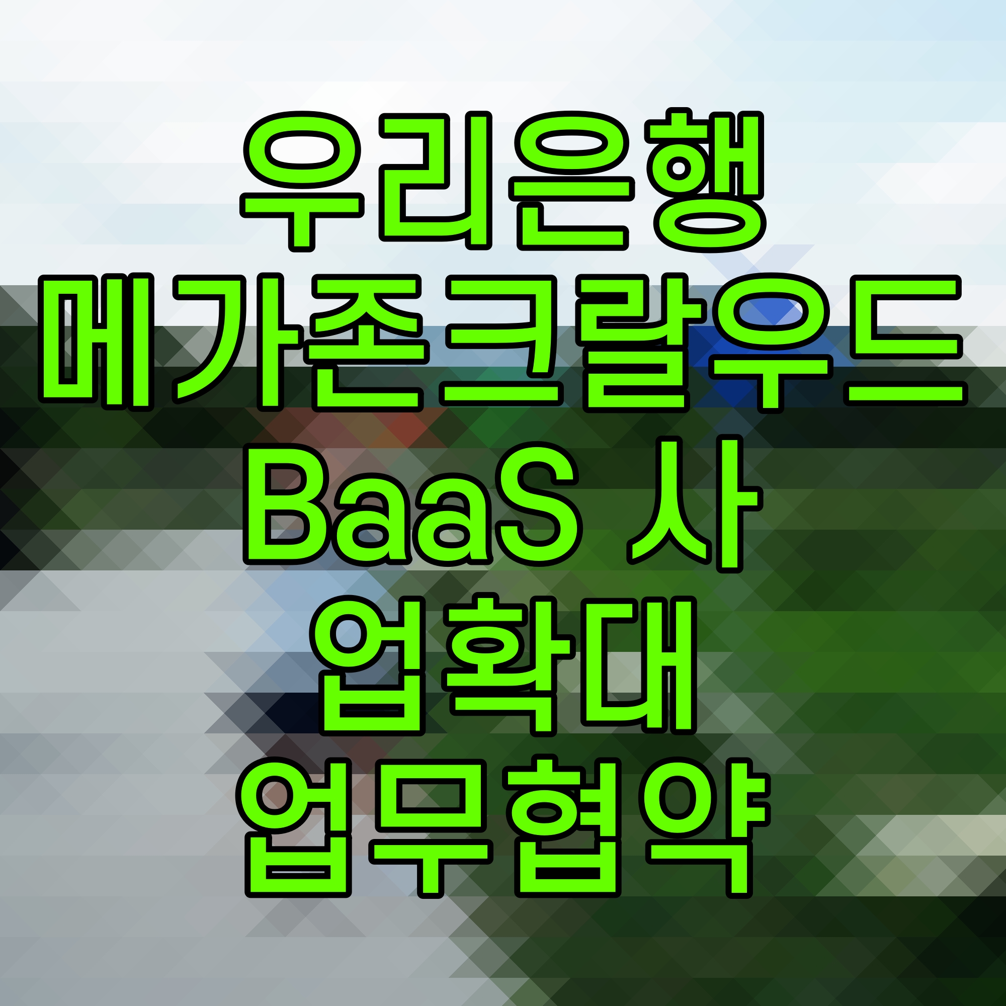  우리은행 메가존크랄우드 BaaS 사업확대 업무협약