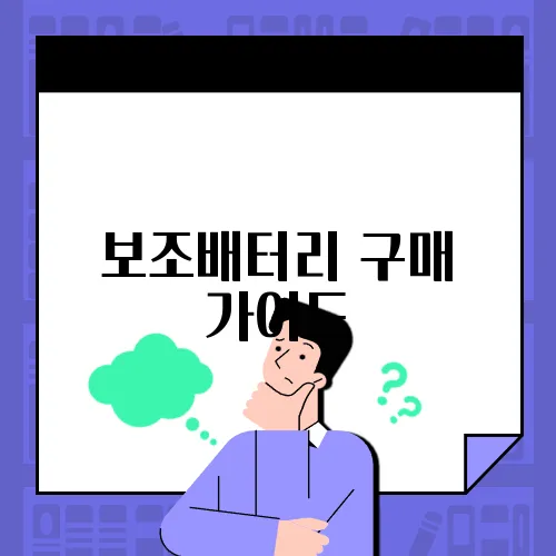 보조배터리 구매 가이드