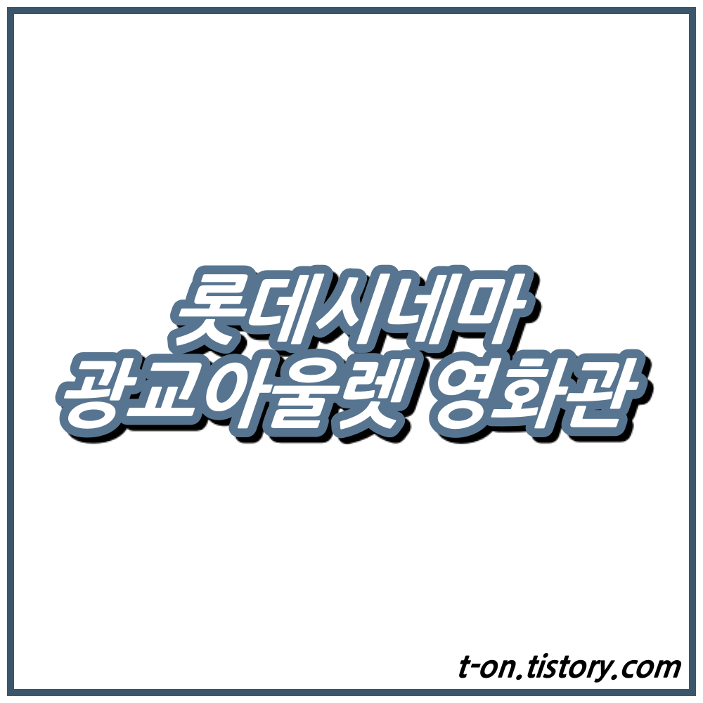 광교아울렛 롯데시네마 상영시간표 주차요금 맛집 :: 지구별여행자