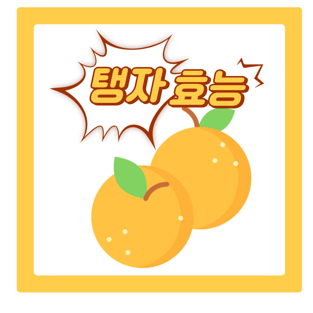 위장 강화에 도움되는, 탱자 효능 5가지