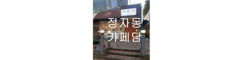 정자동-카페담