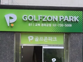 골프존파크 가격 삼호피닉스골프점 팔용 신화스크린점_21