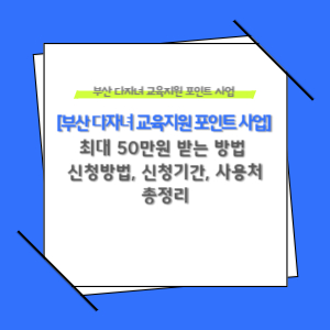 2025 부산 다자녀 교육지원포인트 사업