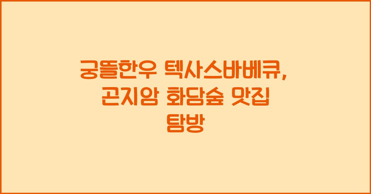 궁뜰한우 텍사스바베큐 곤지암맛집 화담숲 맛집