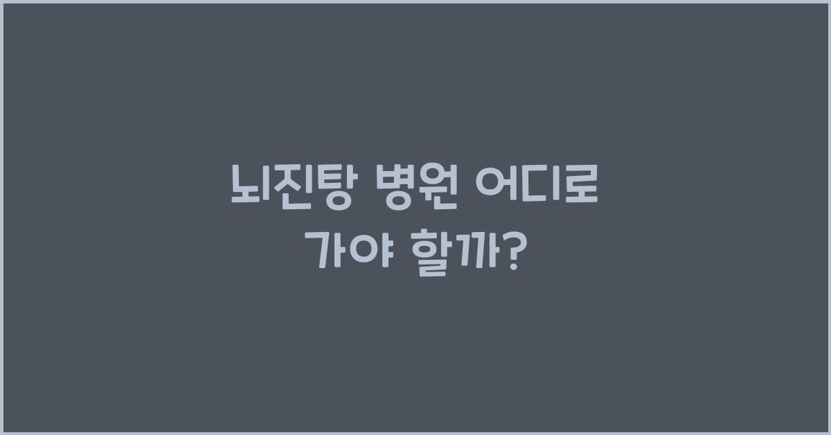 뇌진탕 병원 어디로