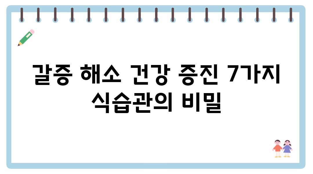 갈증 해소 건강 증진 7가지 식습관의 비밀