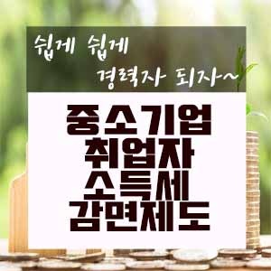  중소기업 취업자 소득세 감면제도 알아보기
