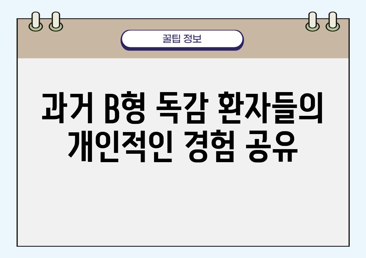 과거 B형 독감 환자들의 개인적인 경험 공유