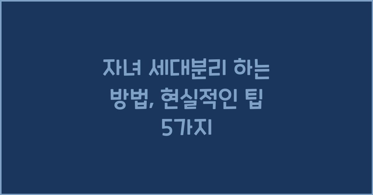 자녀 세대분리 하는 방법