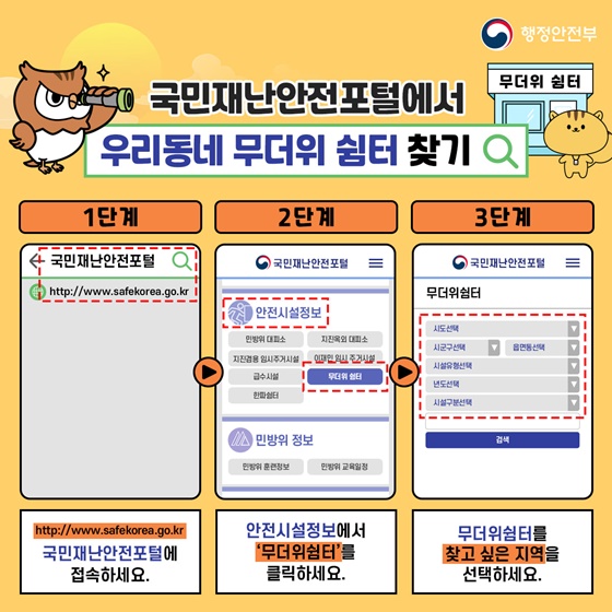 내 주변 무더위 쉼터 찾기