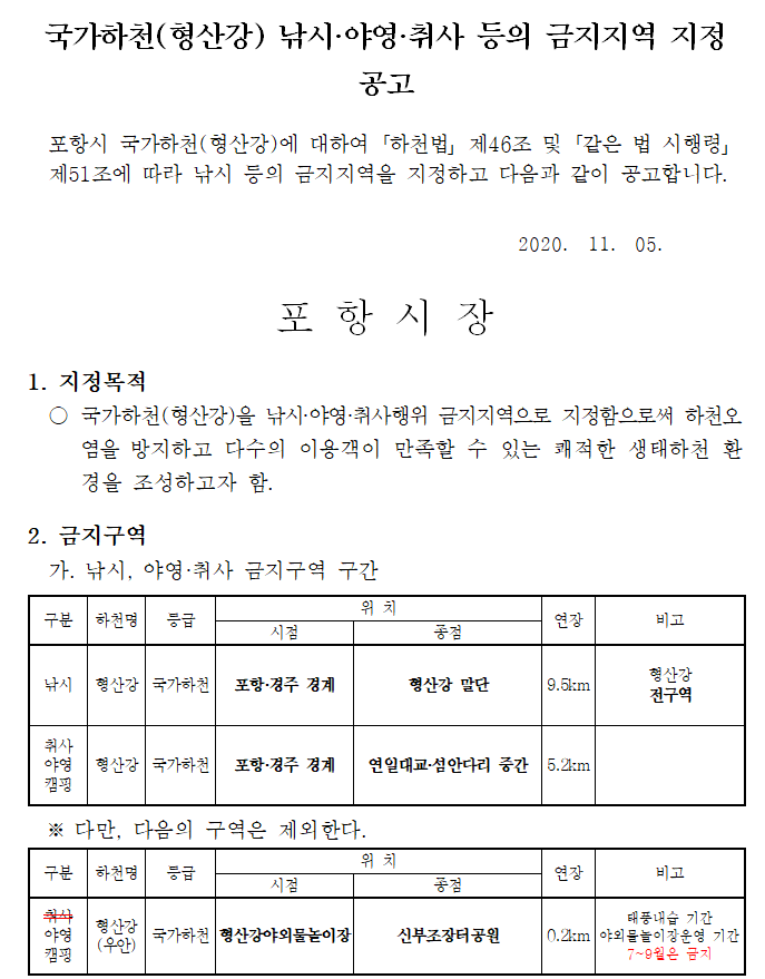  포항시 형산강 낚시.야영.취사 금지 공고