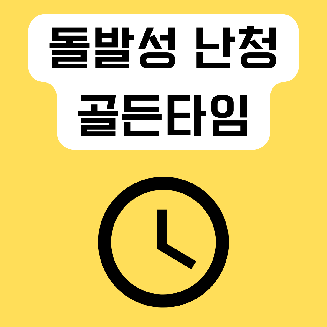 돌발성-난청의-골든타임
