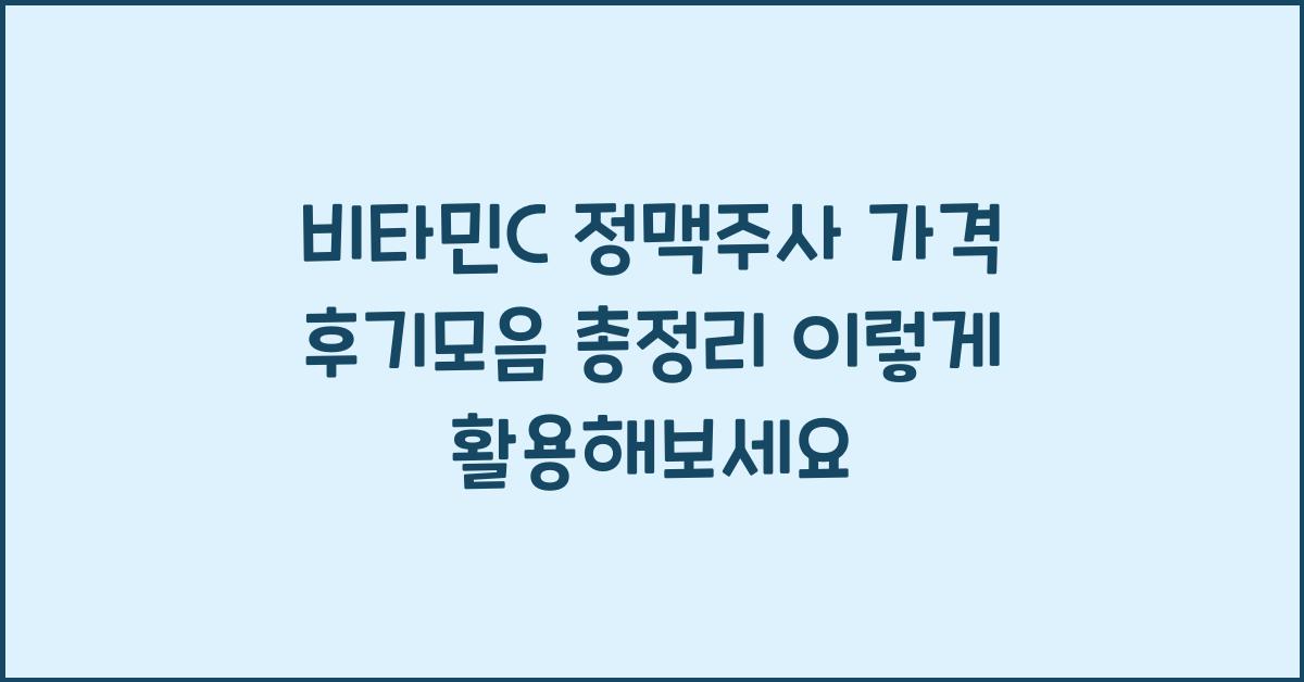 비타민C 정맥주사 가격 후기모음 총정리