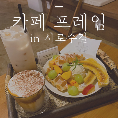  샤로수길 카페프레임. 나만의 아지트 같은 느낌