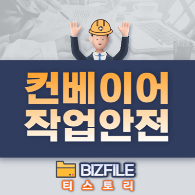  컨베이어 작업안전 매뉴얼