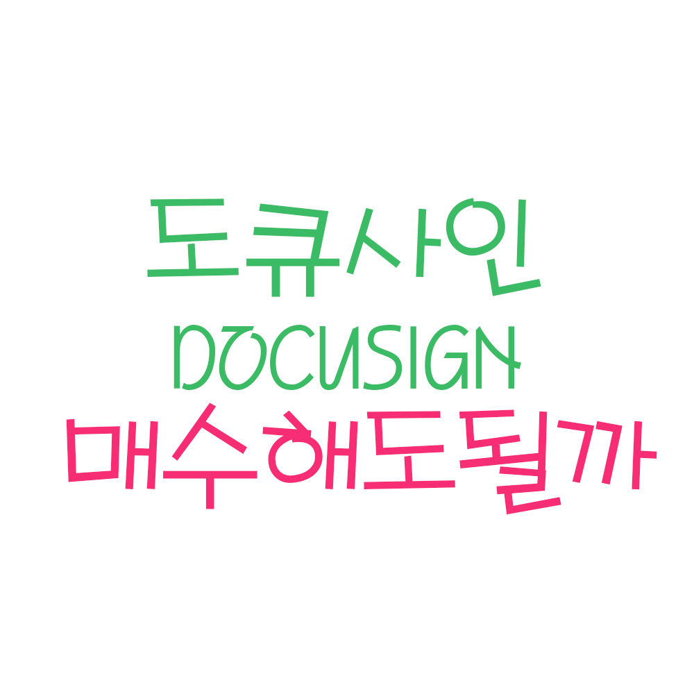  도큐사인(DocuSign) 장기 전망 및 목표주가 (ft. 도큐싸인 주가, 도큐사인 주식, Docusign 전망, 미국주식)