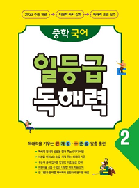 중학-국어-일-등급-독해-력-2