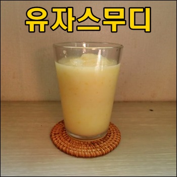  상큼한 유자향 가득 유자스무디