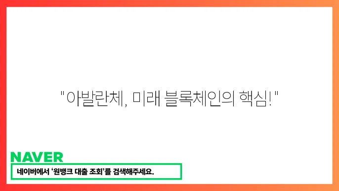 아발란체(AVAX) 고속 블록체인, 시세 전망, 코인 특징, 개발 현황, 투자 전략