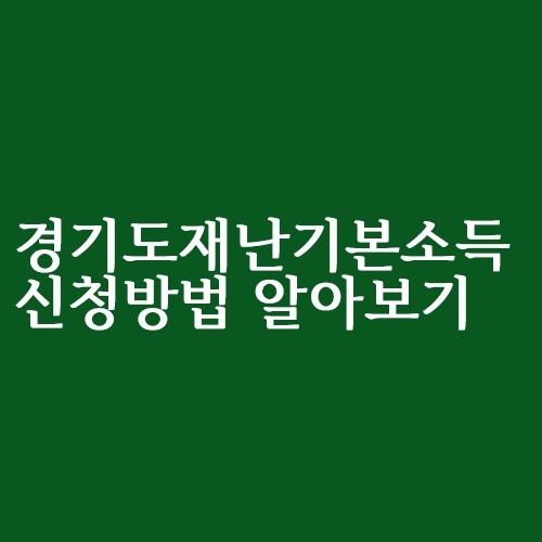 경기도 재난기본소득 신청방법 총정리