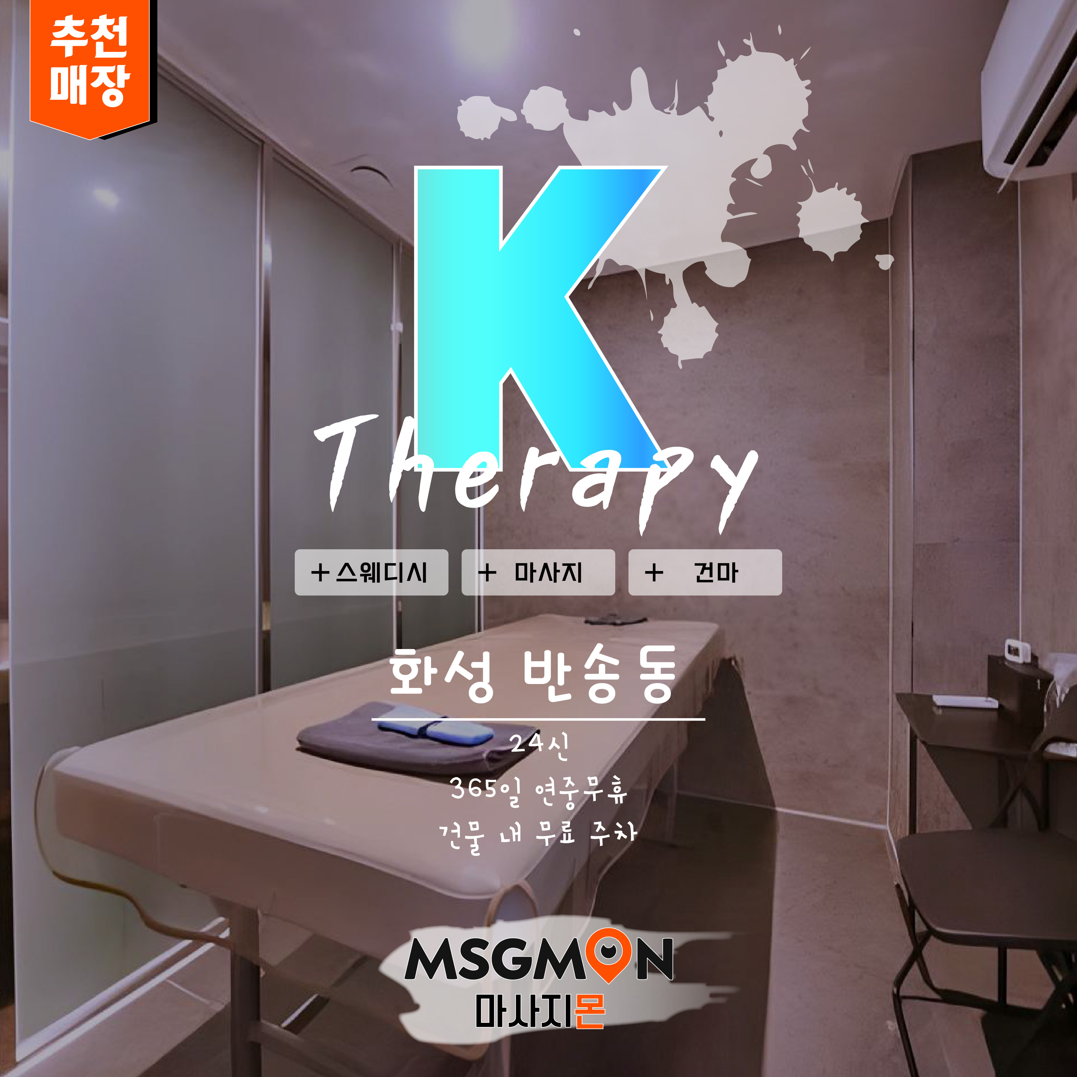 동탄스웨디시 K테라피